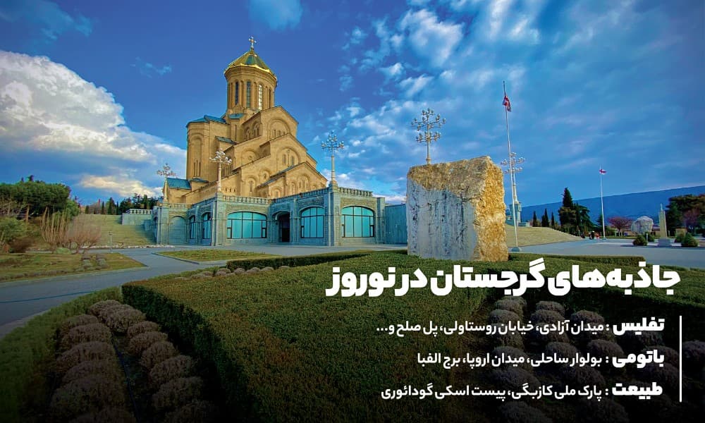 جاذبه‌های شگفت‌انگیز گرجستان در نوروز 