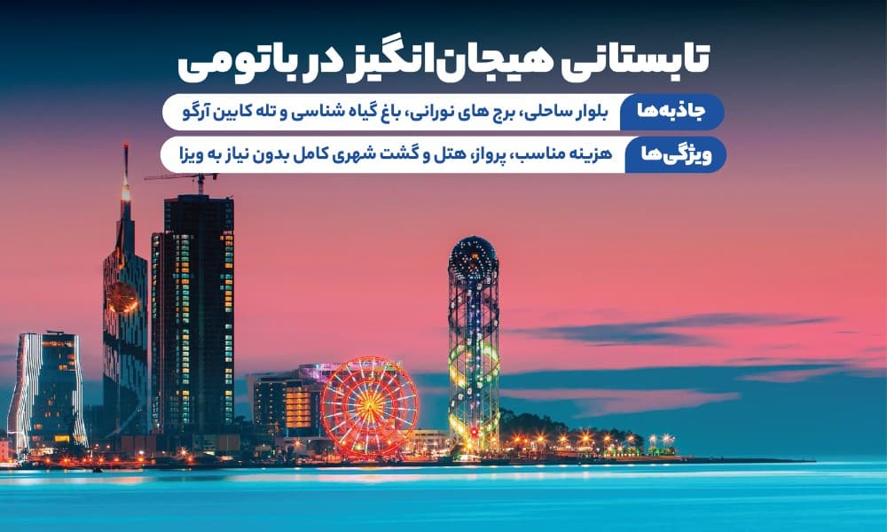 تور باتومی تابستان