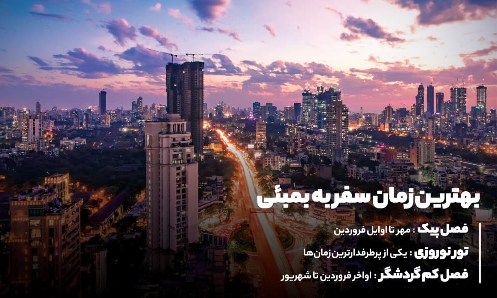 بهترین زمان سفر به بمبئی