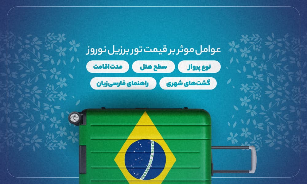 قیمت تور برزیل نوروز 