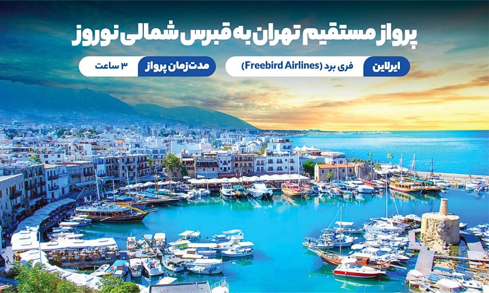  پروازهای مستقیم به قبرس شمالی  نوروز
