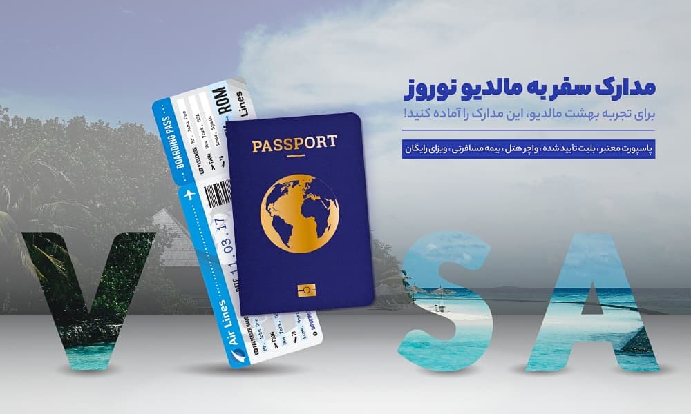 مدارک مورد نیاز برای تور مالدیو نوروز