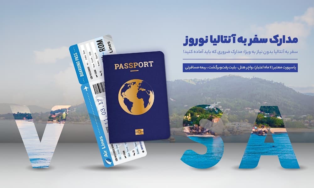 مدارک مورد نیاز برای رزرو تور آنتالیا نوروز 