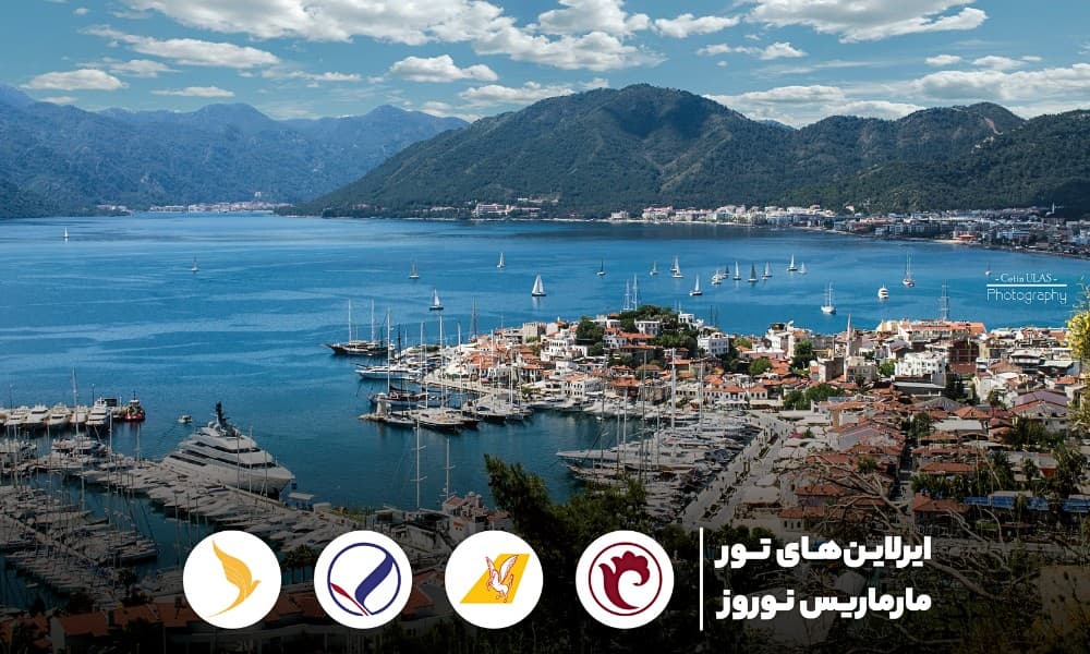 ایرلاین‌های داخلی و خارجی در تور مارماریس نوروز