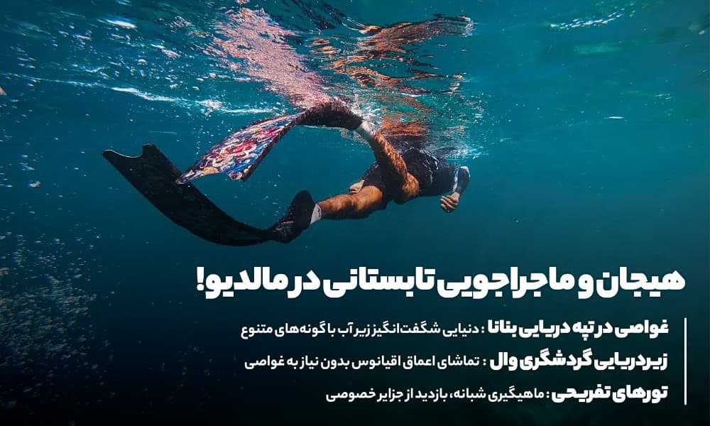 تفریحات مهیج تابستانی در مالدیو