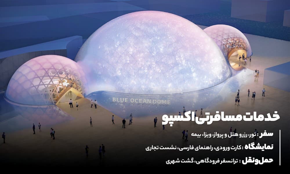 خدمات مسافرتی نمایشگاه اکسپو