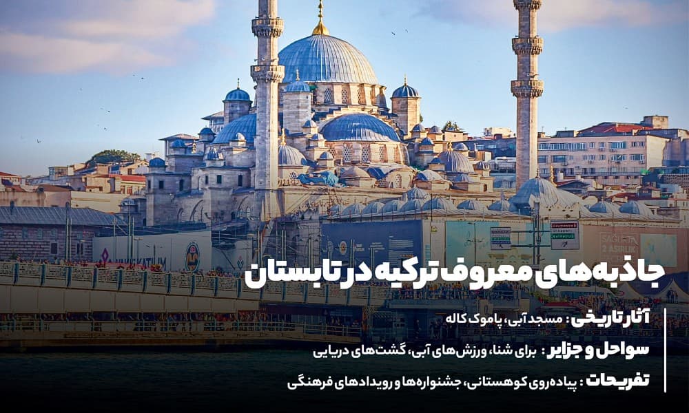 جاذبه های معروف ترکیه