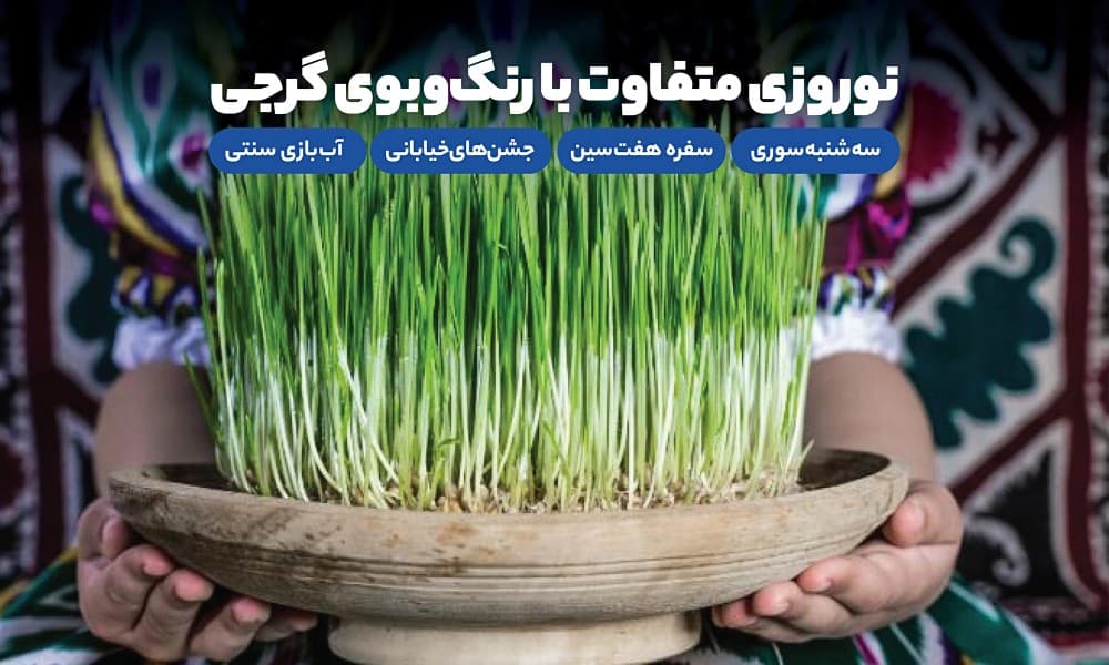 گرجستان نوروز ۱۴۰۴؛ ترکیبی از تاریخ، طبیعت