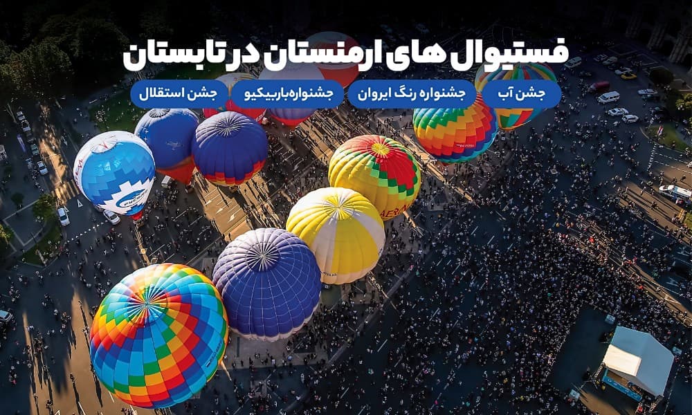 فستیوال های مهم ارمنستان در تابستان