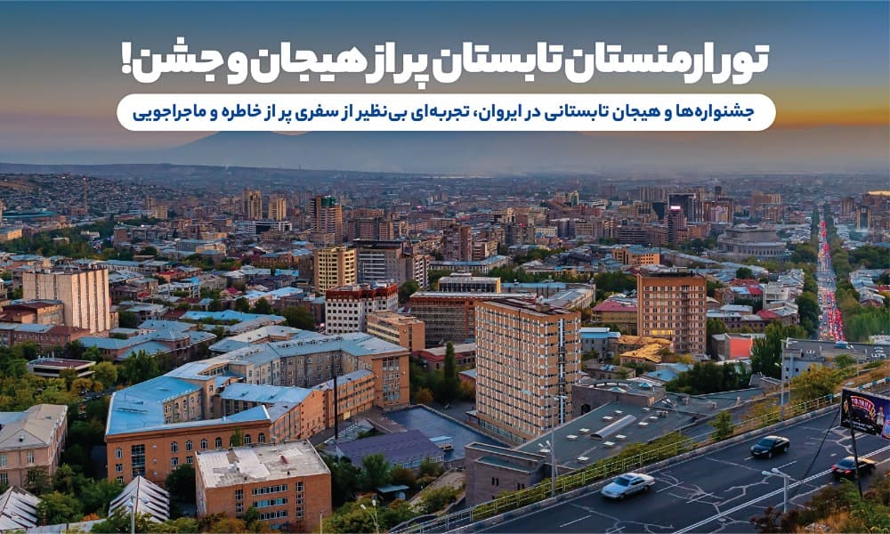 معرفی تور ارمنستان تابستان