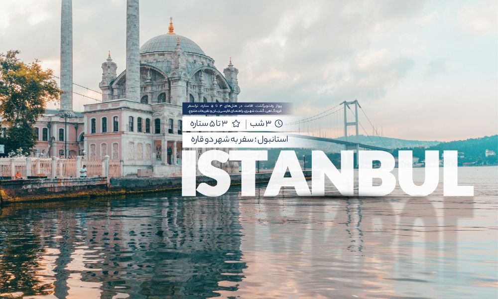 معرفی تور استانبول نوروز 