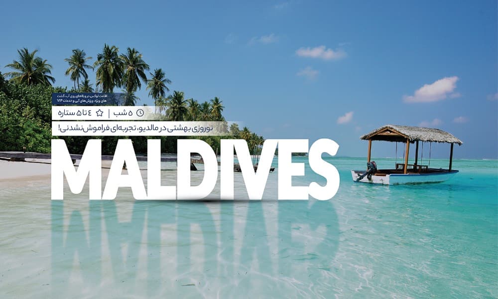 معرفی تور مالدیو نوروز