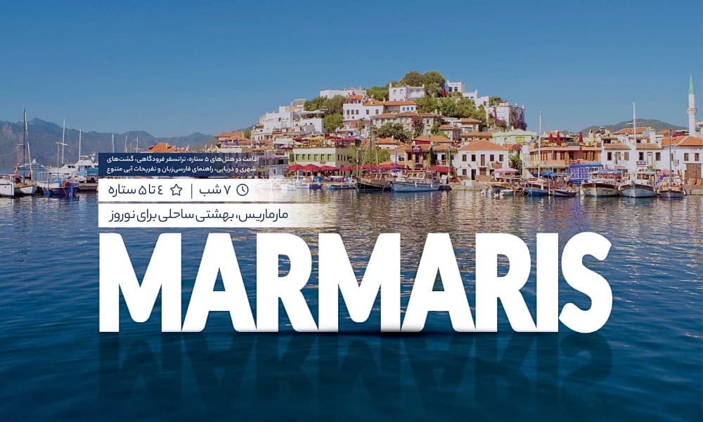 معرفی تور مارماریس نوروز 