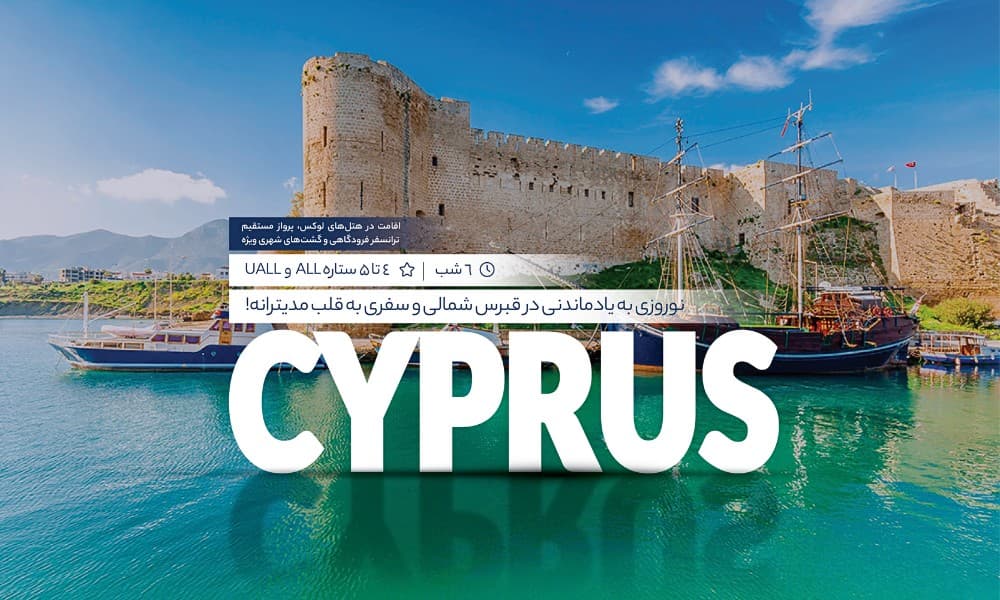 معرفی تور قبرس شمالی نوروز 