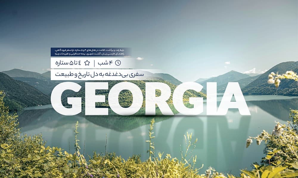 معرفی تورگرجستان نوروز