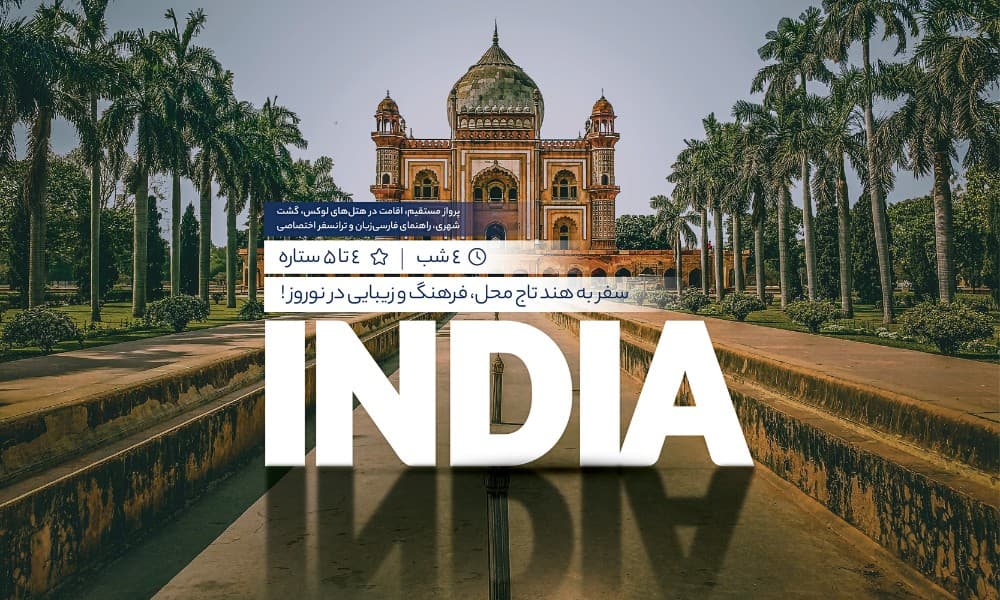 معرفی تور هند نوروز 