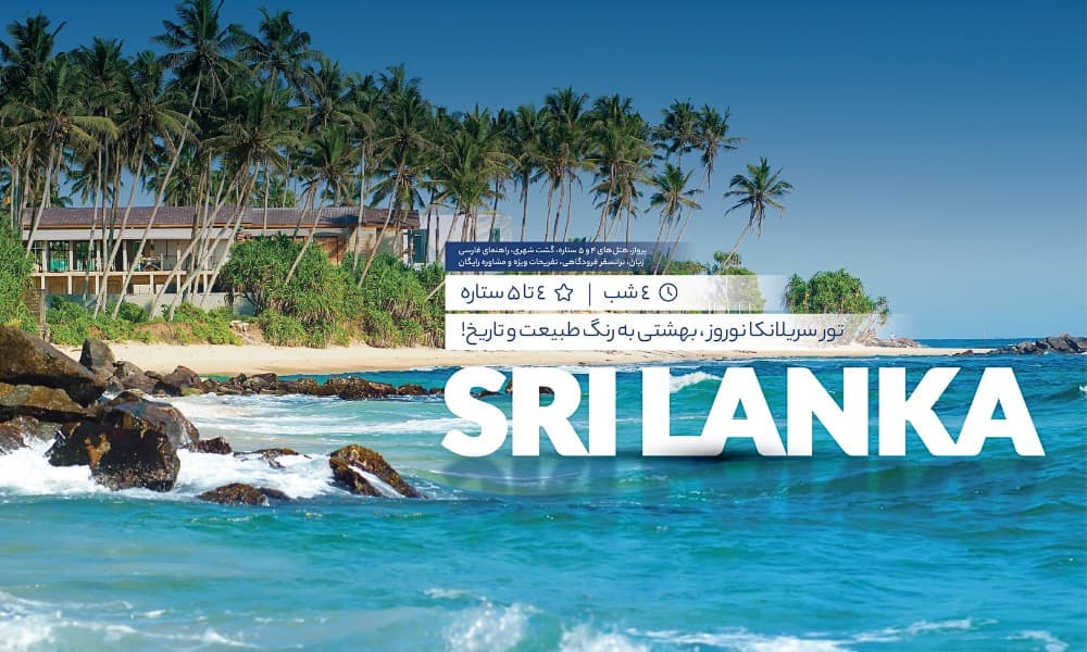 معرفی تور سریلانکا نوروز