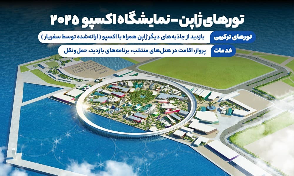 تورهای ژاپن نمایشگاه اکسپو