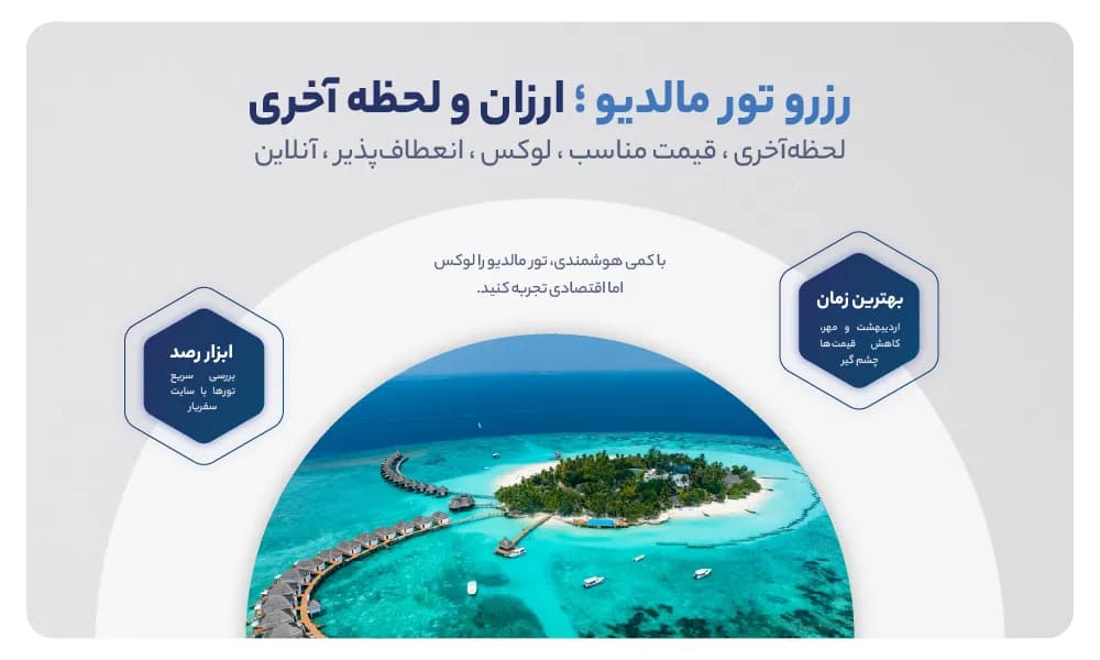 تور لحظه آخری مالدیو