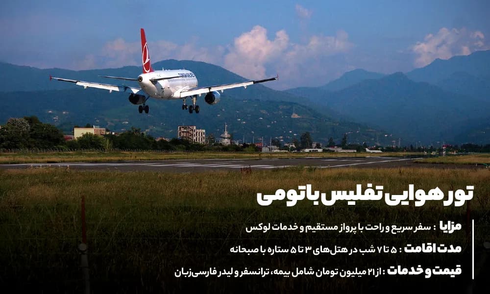 تور لحظه آخری تفلیس باتومی