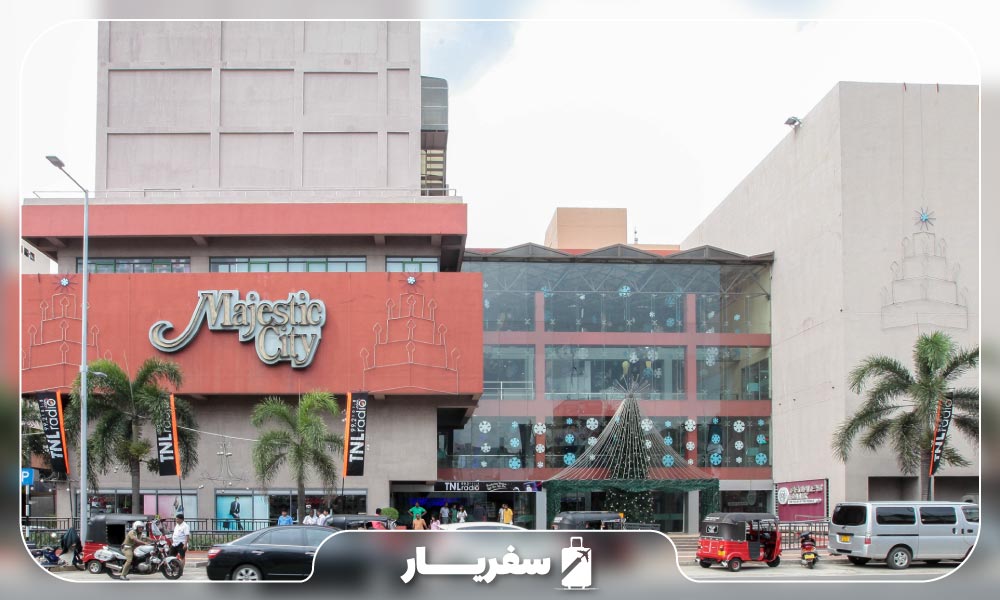 درب و معماری مرکز خرید مجستیک سیتی سریلانکا