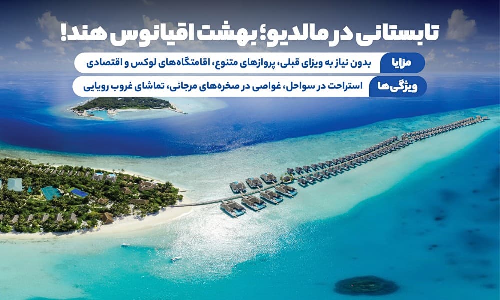 تور مالدیو تابستان