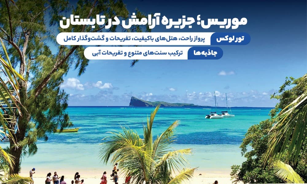 تور موریس تابستان