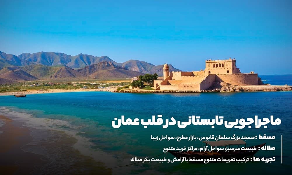 مسقط و صلاله، شهرهای عمان در تور تابستان