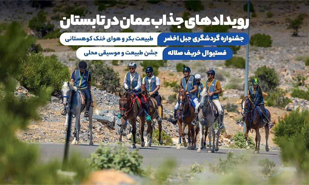 رویدادهای عمان در تابستان