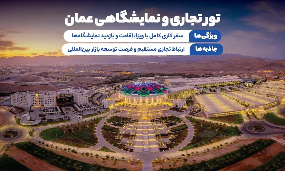 تور نمایشگاهی عمان