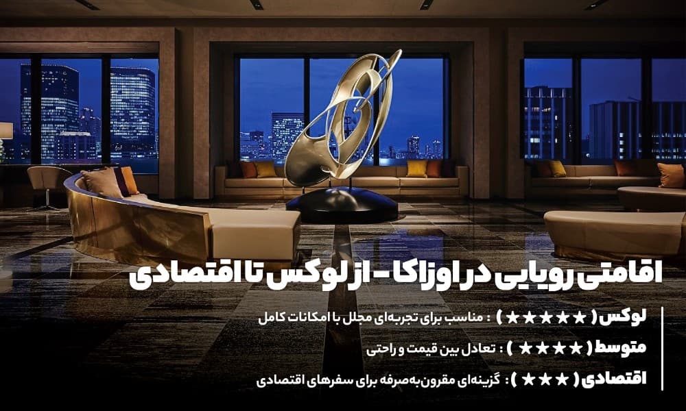 هتل های اوزاکا