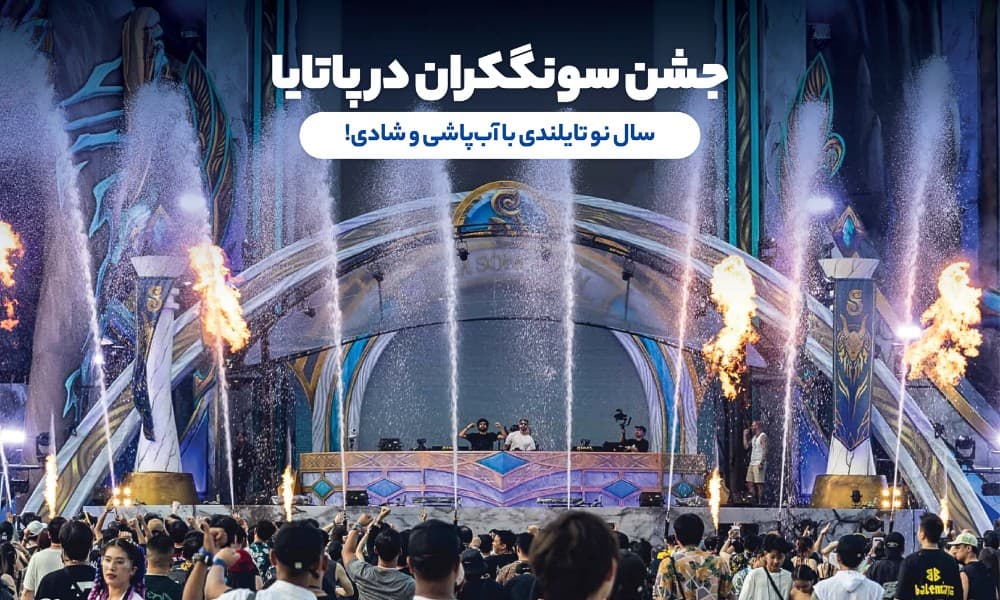 جشنواره های هیجان انگیز پاتایا در نوروز 