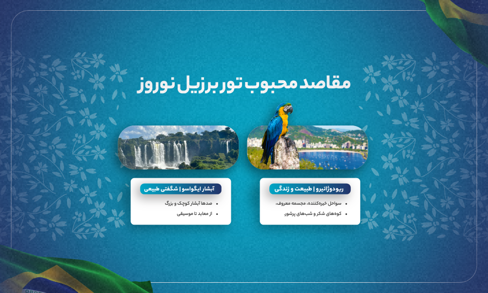مقاصد محبوب تور برزیل نوروز