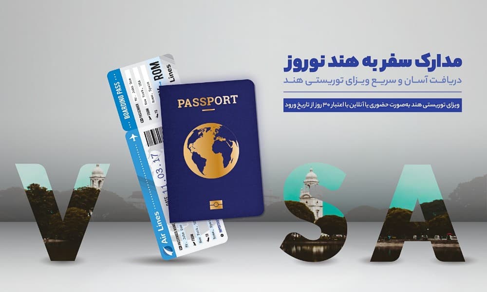 شرایط و مدارک مورد نیاز در هند نوروز