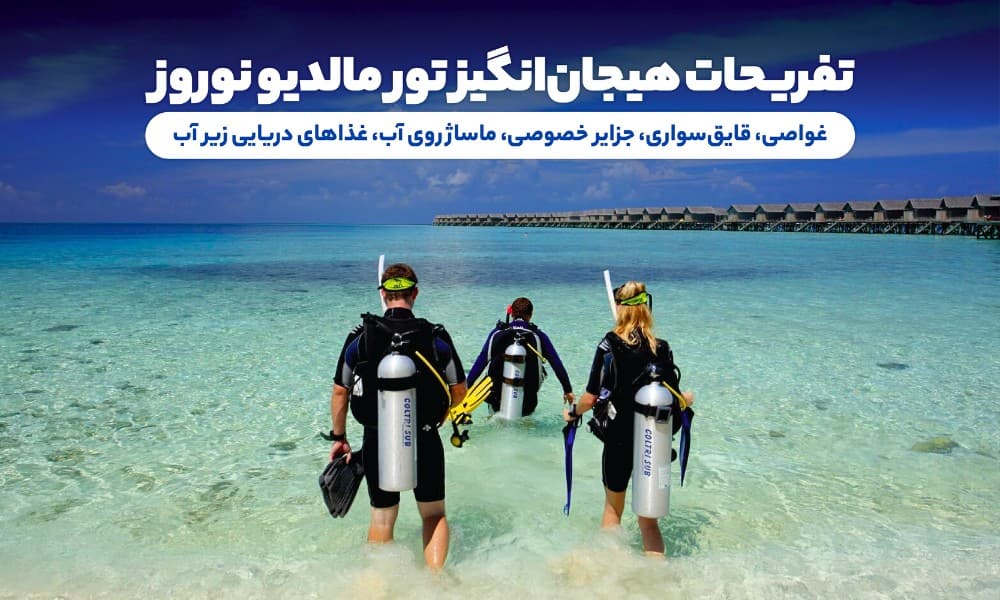 تفریحات ویژه در تور مالدیو نوروز 