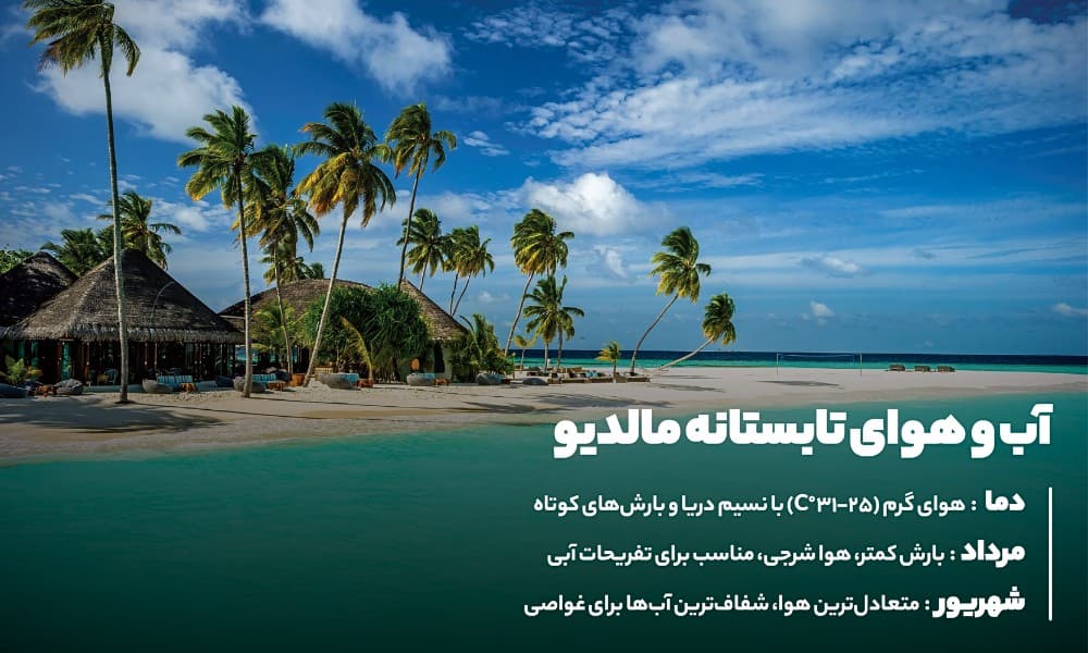 تابستان در مالدیو، گرم و بارانی اما رویایی