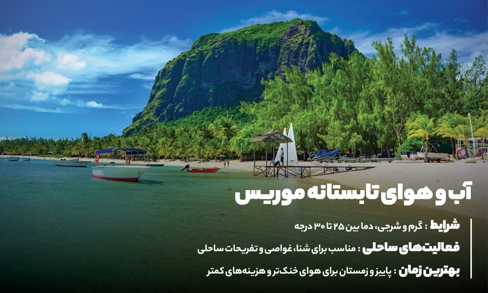 تابستان در موریس؛ گرم، مرطوب و ایده آل برای تفریحات آبی