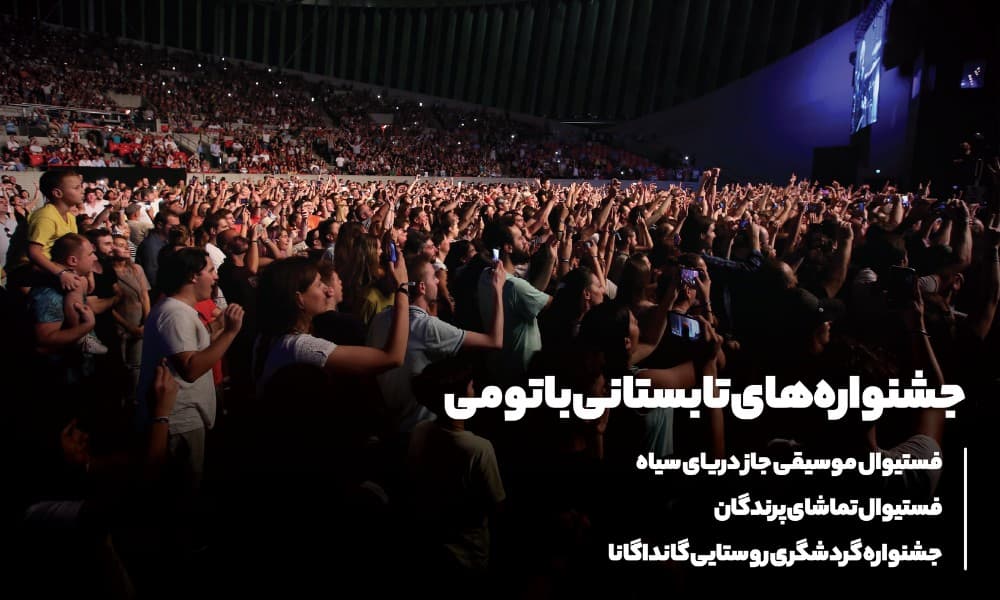 جشنواره ها و تفریحات تابستانی