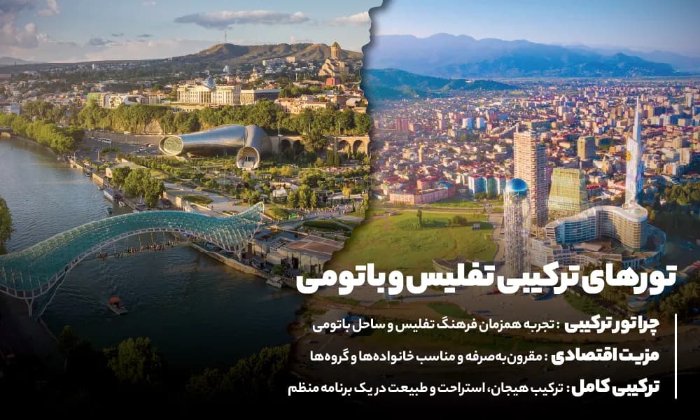 تور ترکیبی تفلیس باتومی