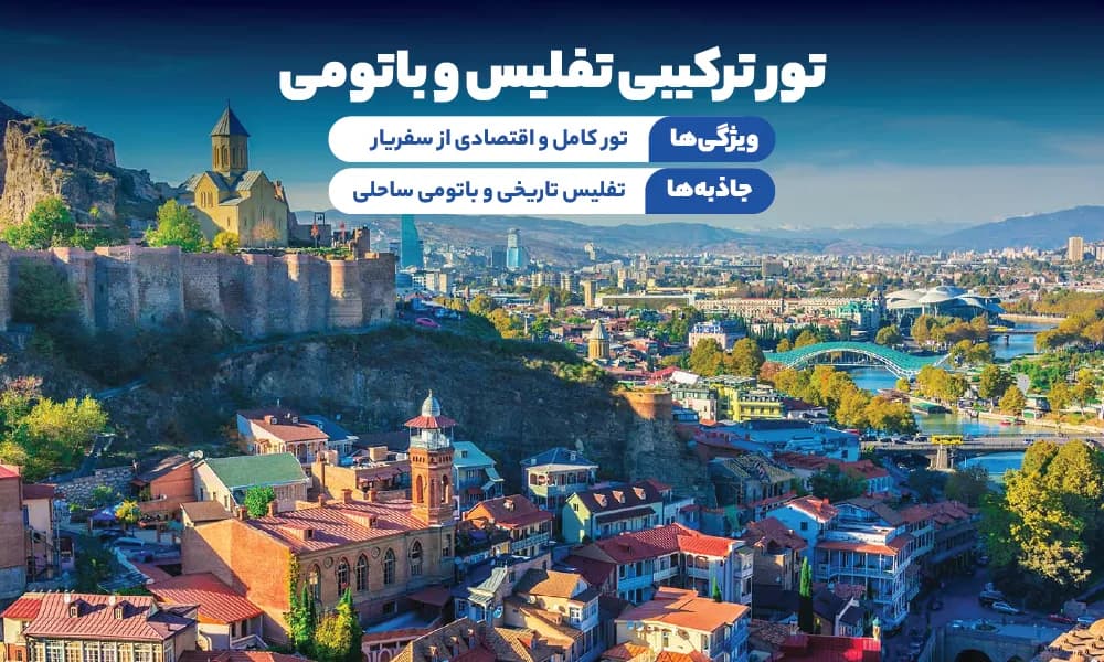 تور تفلیس باتومی