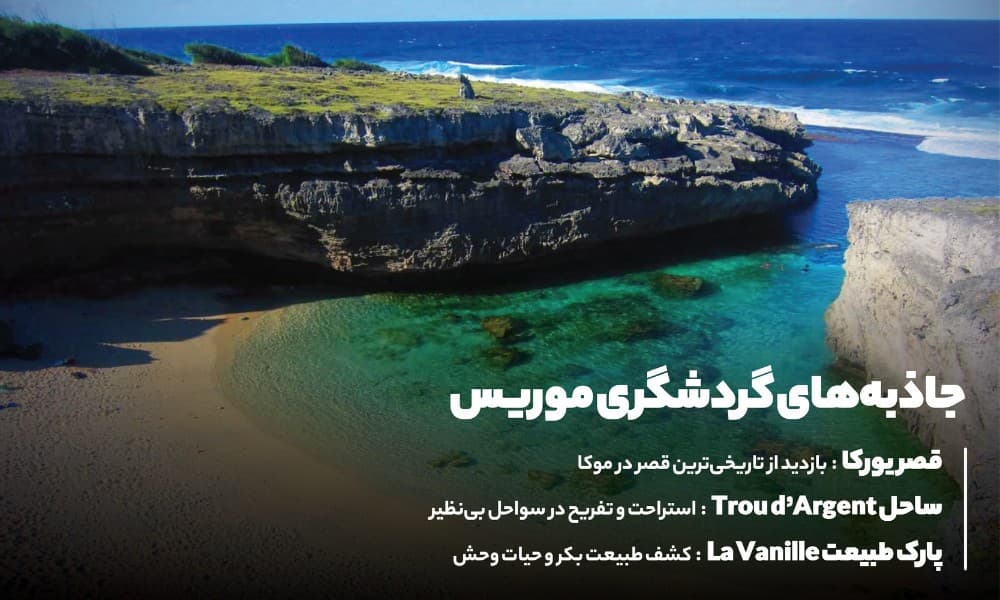 جاذبه های گردشگری جزیره موریس