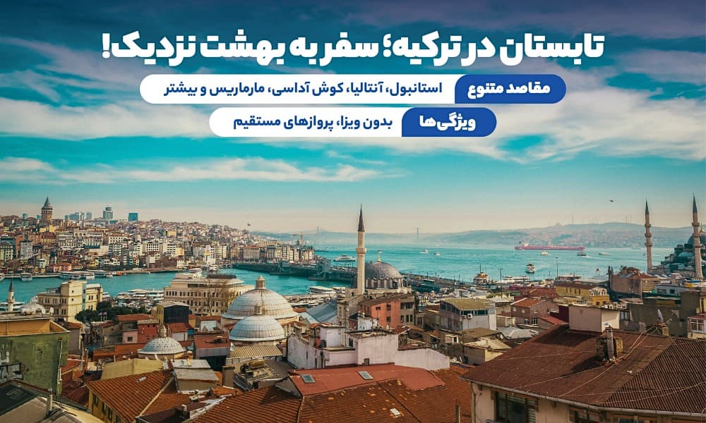 تور ترکیه تابستان