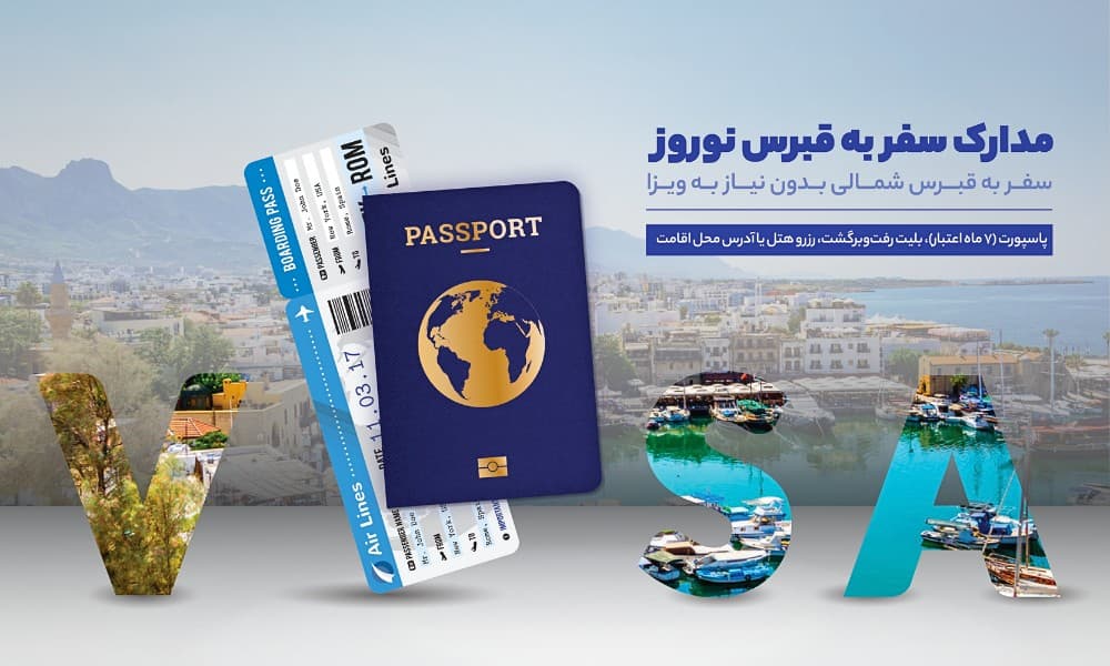 شرایط اخذ ویزا برای قبرس شمالی و جنوبی در نوروز