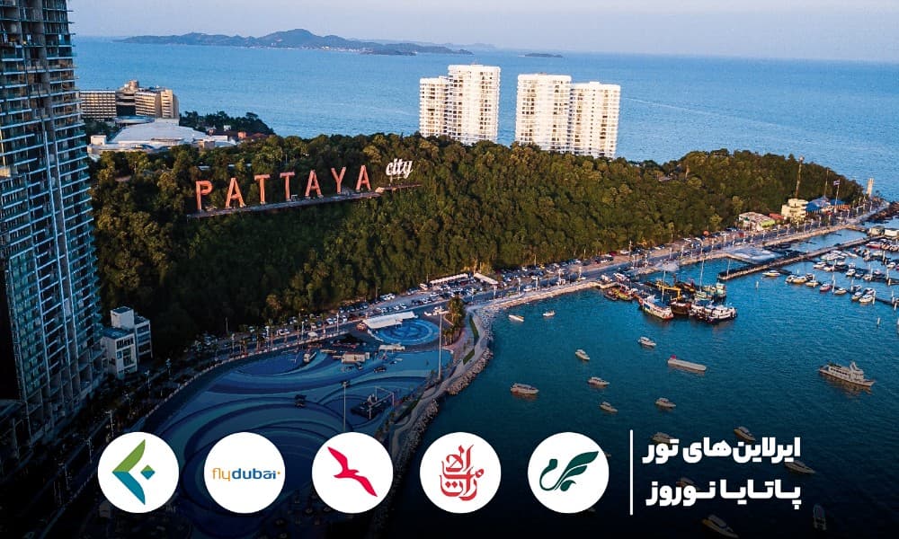 پاتایا با چه ایرلاین انجام میشود