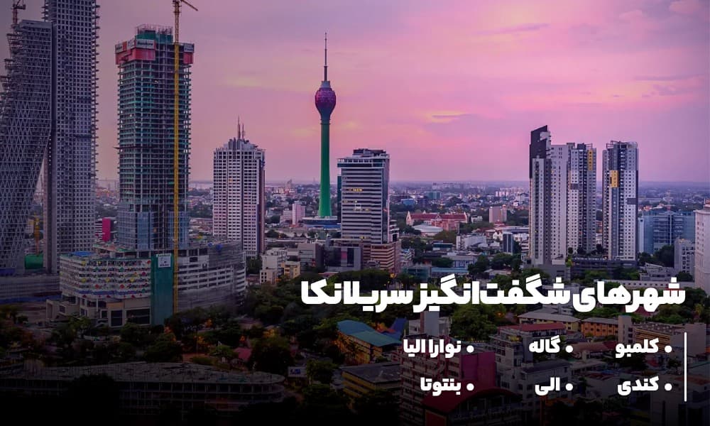 بهترین شهرهای سریلانکا برای بازدید در نوروز