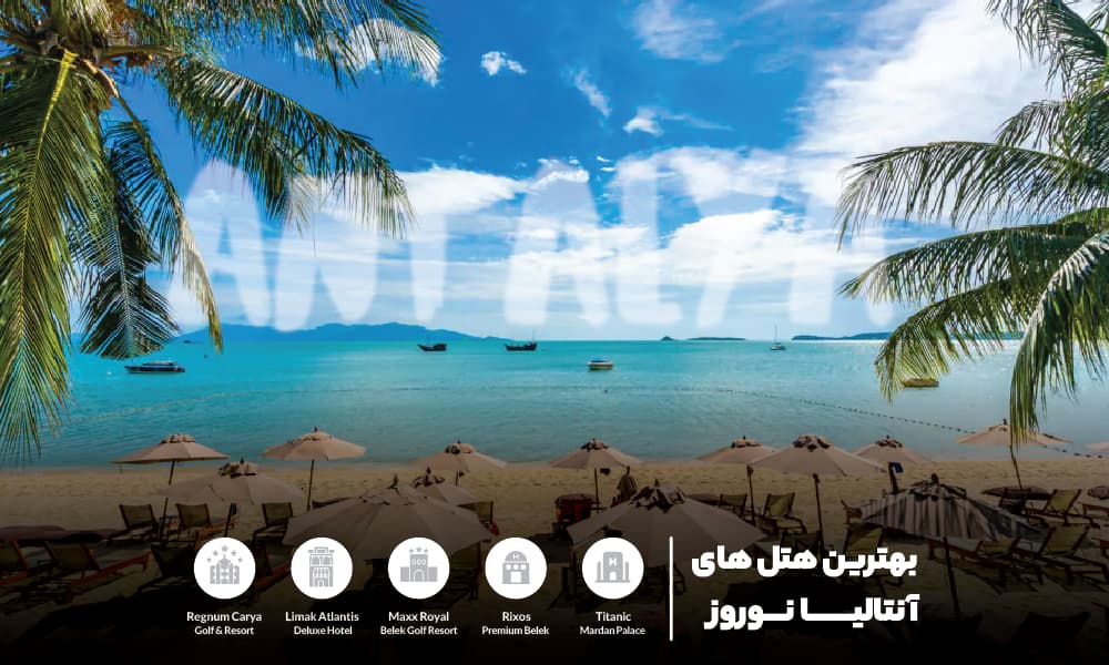 بهترین هتل های آنتالیا در نوروز 