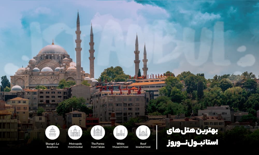 بهترین هتل‌های استانبول در نوروز 