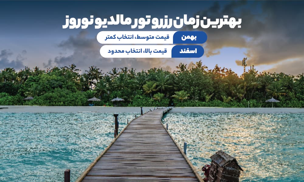 بهترین زمان رزرو تور مالدیو نوروز