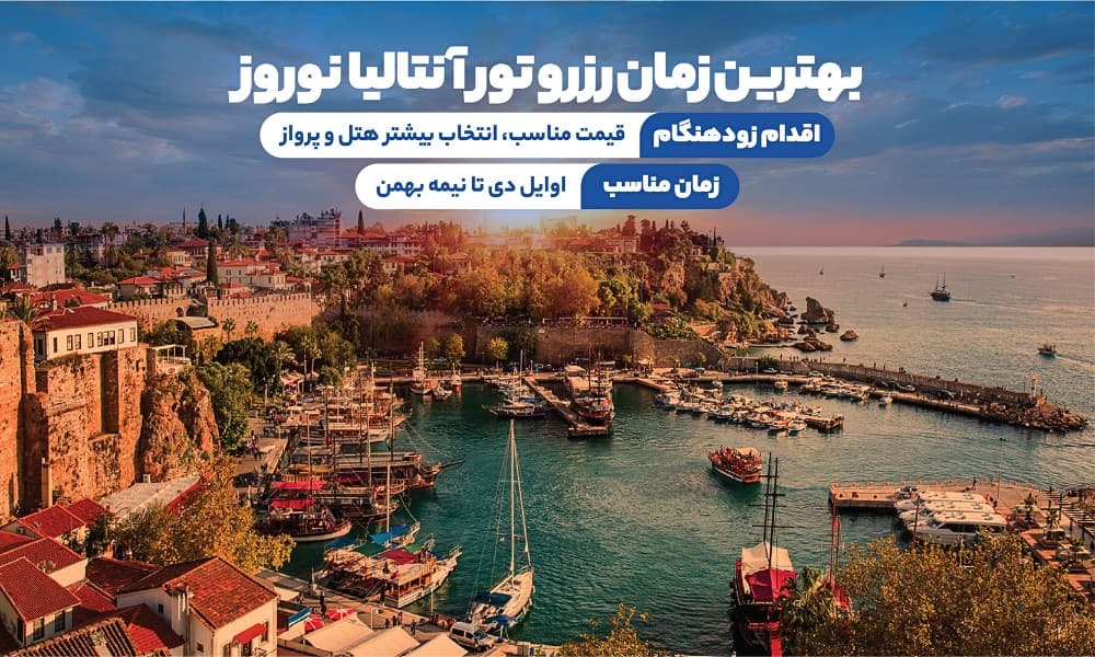 بهترین زمان رزرو تور آنتالیا نوروز 