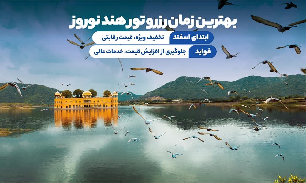 بهترین زمان رزرو تور هند نوروز 